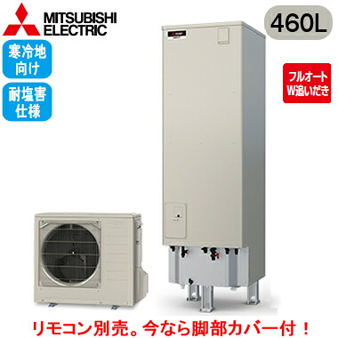 ■SRT-VK467D-BS＜br /＞【本体のみ】＜br /＞三菱電機 エコキュート 寒冷地向け 耐塩害仕様 460L＜br /＞Vシリーズ 角型 フルオートW追いだき エマスト付