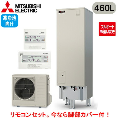 ■SRT-VK467D ＋ RMCB-D7SE＜br /＞【別売の脚部カバー付き！】【Vシリーズ用リモコン付】＜br /＞三菱電機 エコキュート 寒冷地向け 460L＜br /＞Vシリーズ 角型 フルオートW追いだき エマスト付