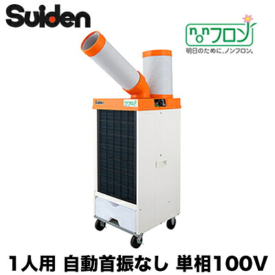 SS-25ELN-1＜br /＞スイデン スポットエアコン クールスイファン ノンフロン型＜br /＞業務用 冷風1口 フロアタイプ＜br /＞1人用・自動首振り装置なし 単相100V