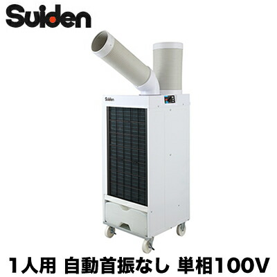 楽天市場】【法人のみ】スイデン (/AN) スポットエアコン 1口 首振り