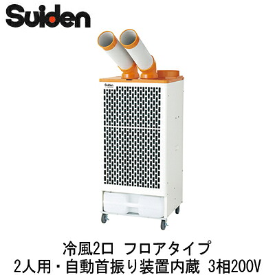 SS-52DJ-3＜br /＞スイデン スポットエアコン＜br /＞業務用 冷風2口 フロアタイプ＜br /＞2人用・自動首振り装置内蔵 3相200V
