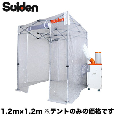 SS-TNT-1212-C＜br /＞スイデン スポットエアコン用部材＜br /＞クーラーテント(1.2m×1.2m)