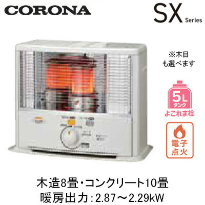 SX-E2925WY\u003cbr /\u003e(暖房装置のめやす：木造8畳・混凝土10畳)\u003cbr /\u003e携帯型原油暖房器（照りかえす型）\u003cbr /\u003eSX続きもの 広々とした印字機 よごれま栓5L\u003cbr /\u003eコロナ 暖房装置手道具