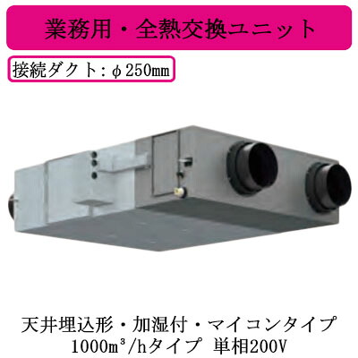 ●VNK-UM1000RT\u003cbr /\u003e日本キヤ後ろ側 お役目用・全熱取り替えっこ社会的単位\u003cbr /\u003e上昇限度埋込形・加湿付・パソコン印字機\u003cbr /\u003eDC原動機 1000キロリットル/h印字機 単相200V