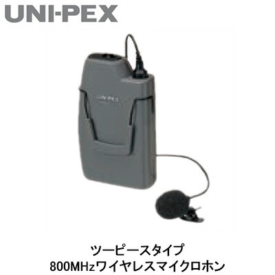 WM-8100A＜br /＞ユニペックス UNI-PEX 防災用品 防滴形ハイパワーワイヤレスアンプオプション＜br /＞800MHzワイヤレスマイクロホン ツーピースタイプ