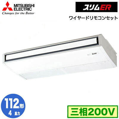 PCZ-ERMP112K5 (4馬力 三相200V ワイヤード)＜br /＞三菱電機 業務用エアコン 天井吊形 スリムER (ムーブアイ搭載) シングル112形 取付工事費別途
