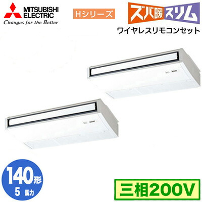 PCZX-HRMP140KL5 (5馬力 三相200V ワイヤレス)＜br /＞三菱電機 業務用エアコン 天井吊形 寒冷地向け ズバ暖スリム Hシリーズ (ムーブアイ搭載) 同時ツイン140形 取付工事費別途