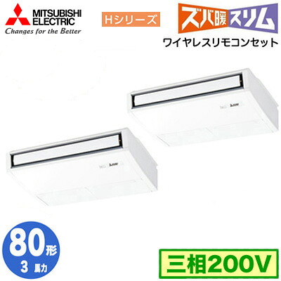 PCZX-HRMP80KL5 (3馬力 三相200V ワイヤレス)＜br /＞三菱電機 業務用エアコン 天井吊形 寒冷地向け ズバ暖スリム Hシリーズ (ムーブアイ搭載) 同時ツイン80形 取付工事費別途