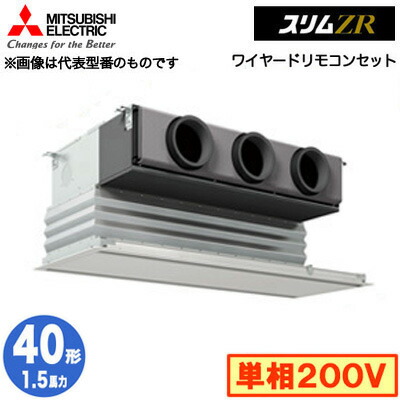 PDZ-ZRMP40SG5 (1.5馬力 単相200V ワイヤード)＜br /＞三菱電機 業務用エアコン 天井ビルトイン形 スリムZR シングル40形 取付工事費別途