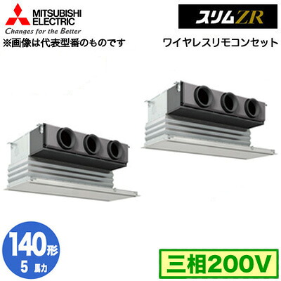 PDZX-ZRMP140G5 (5馬力 三相200V ワイヤレス)＜br /＞三菱電機 業務用エアコン 天井ビルトイン形 スリムZR 同時ツイン140形 取付工事費別途