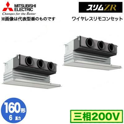 PDZX-ZRMP160G5 (6馬力 三相200V ワイヤレス)<br />三菱電機 業務用エアコン 天井ビルトイン形 スリムZR 同時ツイン160形 取付工事費別途