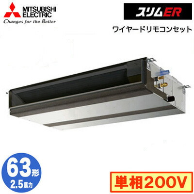 PEZ-ERMP63SD5 (2.5馬力 単相200V ワイヤード)＜br /＞三菱電機 業務用エアコン 天井埋込形 スリムER シングル63形 取付工事費別途