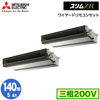 PEZX-ZRMP140D5 (5馬力 三相200V ワイヤード)＜br /＞三菱電機 業務用エアコン 天井埋込形 スリムZR 同時ツイン140形 取付工事費別途