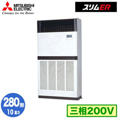 PFZ-ERMP280E5 (10馬力 三相200V)＜br /＞三菱電機 業務用エアコン 床置形 スリムER シングル280形 取付工事費別途