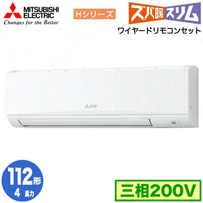 PKZ-HRMP112K5 (4馬力 三相200V ワイヤード)＜br /＞三菱電機 業務用エアコン 壁掛形 寒冷地向け ズバ暖スリム Hシリーズ シングル112形 取付工事費別途