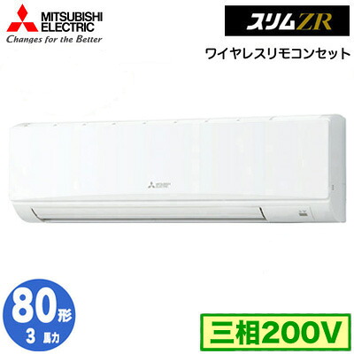 PKZ-ZRMP80KL5 (3馬力 三相200V ワイヤレス)＜br /＞三菱電機 業務用エアコン 壁掛形 スリムZR シングル80形 取付工事費別途