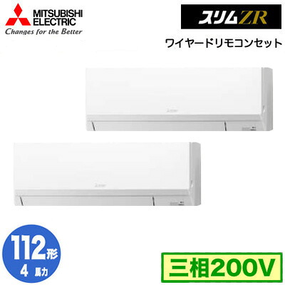 PKZX-ZRMP112L5 (4馬力 三相200V ワイヤード)＜br /＞三菱電機 業務用エアコン 壁掛形 スリムZR 同時ツイン112形 取付工事費別途