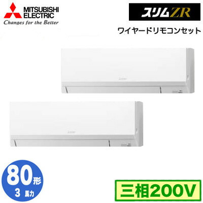 PKZX-ZRMP80L5 (3馬力 三相200V ワイヤード)＜br /＞三菱電機 業務用エアコン 壁掛形 スリムZR 同時ツイン80形 取付工事費別途