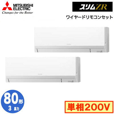 PKZX-ZRMP80SL5 (3馬力 単相200V ワイヤード)＜br /＞三菱電機 業務用エアコン 壁掛形 スリムZR 同時ツイン80形 取付工事費別途