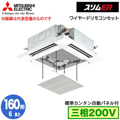 PLZ-ERMP160H5 カンタン自動パネル仕様(6馬力 三相200V ワイヤード)＜br /＞三菱電機 業務用エアコン 4方向天井カセット形＜i-スクエアタイプ＞ スリムER(標準パネル) シングル160形 取付工事費別途