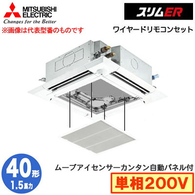 PLZ-ERMP40SHE5 カンタン自動パネル仕様(1.5馬力 単相200V ワイヤード)＜br /＞三菱電機 業務用エアコン 4方向天井カセット形＜i-スクエアタイプ＞ スリムER(ムーブアイセンサーパネル) シングル40形 取付工事費別途