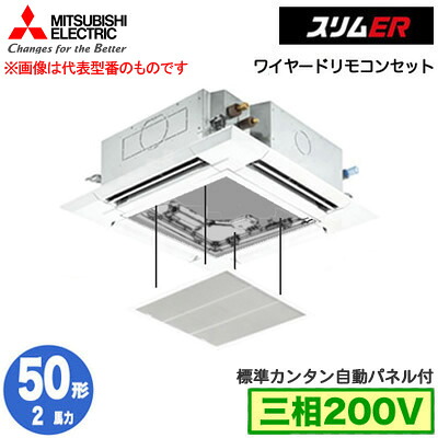 PLZ-ERMP50H5 カンタン自動パネル仕様(2馬力 三相200V ワイヤード)＜br /＞三菱電機 業務用エアコン 4方向天井カセット形＜i-スクエアタイプ＞ スリムER(標準パネル) シングル50形 取付工事費別途