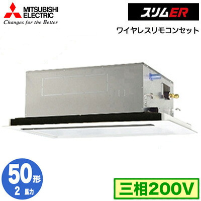 PLZ-ERMP50L5 (2馬力 三相200V ワイヤレス)<br />三菱電機 業務用エアコン 2方向天井カセット形 スリムER(標準パネル) シングル50形 取付工事費別途