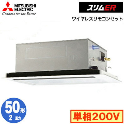 PLZ-ERMP50SL5 (2馬力 単相200V ワイヤレス)＜br /＞三菱電機 業務用エアコン 2方向天井カセット形 スリムER(標準パネル) シングル50形 取付工事費別途