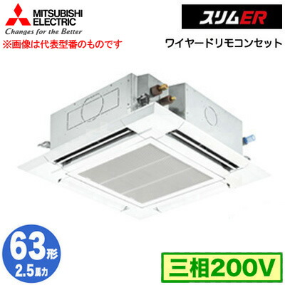 PLZ-ERMP63H5 (2.5馬力 三相200V ワイヤード)＜br /＞三菱電機 業務用エアコン 4方向天井カセット形＜i-スクエアタイプ＞ スリムER(標準パネル) シングル63形 取付工事費別途