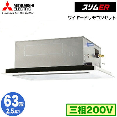 PLZ-ERMP63L5 (2.5馬力 三相200V ワイヤード)＜br /＞三菱電機 業務用エアコン 2方向天井カセット形 スリムER(標準パネル) シングル63形 取付工事費別途