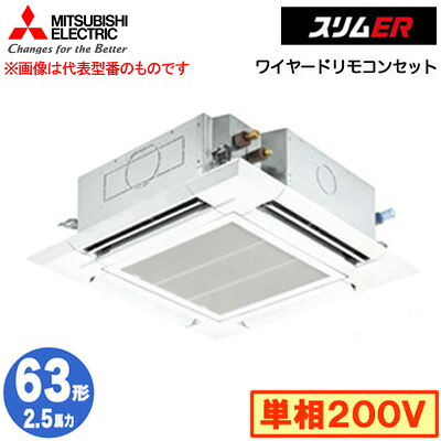 PLZ-ERMP63SH5 (2.5馬力 単相200V ワイヤード)＜br /＞三菱電機 業務用エアコン 4方向天井カセット形＜i-スクエアタイプ＞ スリムER(標準パネル) シングル63形 取付工事費別途