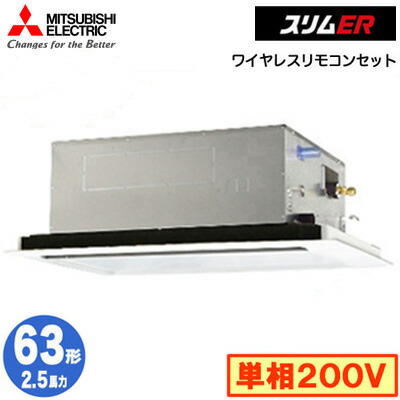 PLZ-ERMP63SL5 (2.5馬力 単相200V ワイヤレス)＜br /＞三菱電機 業務用エアコン 2方向天井カセット形 スリムER(標準パネル) シングル63形 取付工事費別途