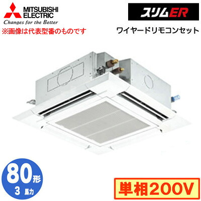 PLZ-ERMP80SH5 (3馬力 単相200V ワイヤード)＜br /＞三菱電機 業務用エアコン 4方向天井カセット形＜i-スクエアタイプ＞ スリムER(標準パネル) シングル80形 取付工事費別途