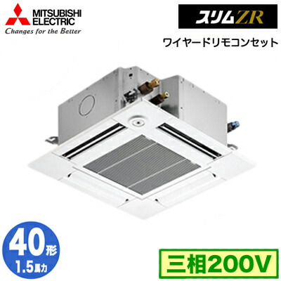 PLZ-ZRMP40GF5 (1.5馬力 三相200V ワイヤード)＜br /＞三菱電機 業務用エアコン 4方向天井カセット形＜コンパクトタイプ＞ スリムZR(人感ムーブアイ対応) シングル40形 取付工事費別途
