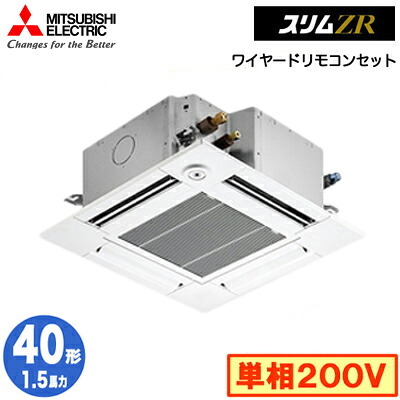 PLZ-ZRMP40SGF5 (1.5馬力 単相200V ワイヤード)＜br /＞三菱電機 業務用エアコン 4方向天井カセット形＜コンパクトタイプ＞ スリムZR(人感ムーブアイ対応) シングル40形 取付工事費別途 101,787円