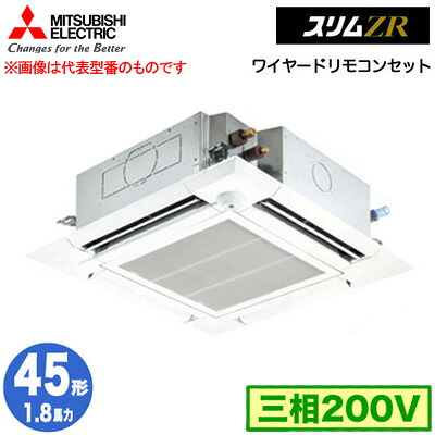 PLZ-ZRMP45HF5 (1.8馬力 三相200V ワイヤード)＜br /＞三菱電機 業務用エアコン 4方向天井カセット形＜i-スクエアタイプ＞ スリムZR 人感ムーブアイ対応 シングル45形 取付工事費別途