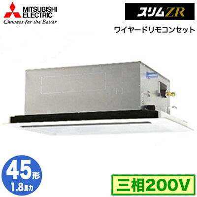 PLZ-ZRMP45L5 (1.8馬力 三相200V ワイヤード)＜br /＞三菱電機 業務用エアコン 2方向天井カセット形 スリムZR(標準パネル) シングル45形 取付工事費別途