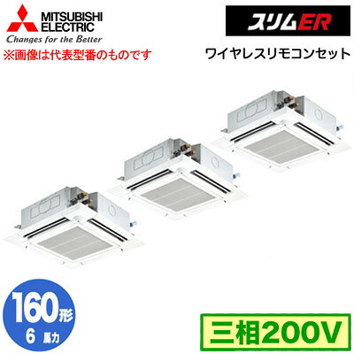 PLZT-ERMP160HLE5 (6馬力 三相200V ワイヤレス)<br />三菱電機 業務用エアコン 4方向天井カセット形<i-スクエアタイプ> スリムER(ムーブアイセンサーパネル) 同時トリプル160形 取付工事費別途