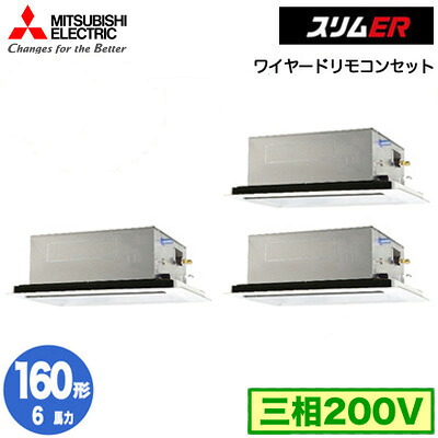 PLZT-ERMP160L5 (6馬力 三相200V ワイヤード)＜br /＞三菱電機 業務用エアコン 2方向天井カセット形 スリムER(標準パネル) 同時トリプル160形 取付工事費別途