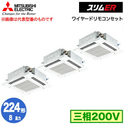 PLZT-ERMP224H5 (8馬力 三相200V ワイヤード)＜br /＞三菱電機 業務用エアコン 4方向天井カセット形＜i-スクエアタイプ＞ スリムER(標準パネル) 同時トリプル224形 取付工事費別途