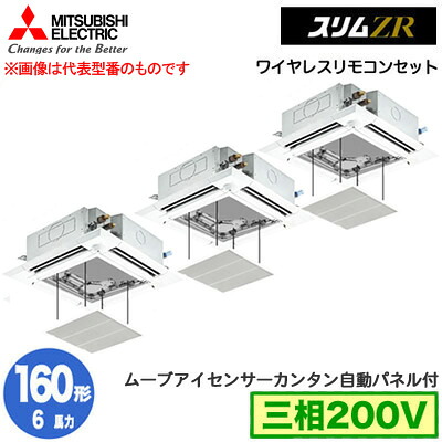 PLZT-ZRMP160HLF5 カンタン自動パネル仕様(6馬力 三相200V ワイヤレス)＜br /＞三菱電機 業務用エアコン 4方向天井カセット形＜i-スクエアタイプ＞ スリムZR 人感ムーブアイ対応 同時トリプル160形 取付工事費別途