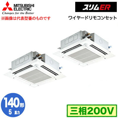 PLZX-ERMP140HE5 (5馬力 三相200V ワイヤード)＜br /＞三菱電機 業務用エアコン 4方向天井カセット形＜i-スクエアタイプ＞ スリムER(ムーブアイセンサーパネル) 同時ツイン140形 取付工事費別途 185,027円