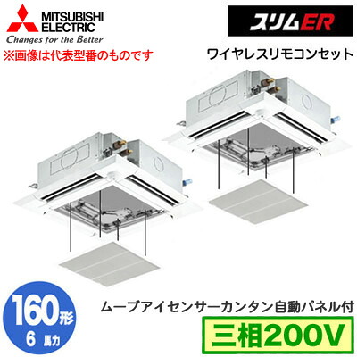 PLZX-ERMP160HLE5 カンタン自動パネル仕様(6馬力 三相200V ワイヤレス)＜br /＞三菱電機 業務用エアコン 4方向天井カセット形＜i-スクエアタイプ＞ スリムER(ムーブアイセンサーパネル) 同時ツイン160形 取付工事費別途