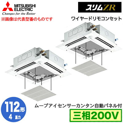 PLZX-ZRMP112HF5 カンタン自動パネル仕様(4馬力 三相200V ワイヤード)＜br /＞三菱電機 業務用エアコン 4方向天井カセット形＜i-スクエアタイプ＞ スリムZR 人感ムーブアイ対応 同時ツイン112形 取付工事費別途