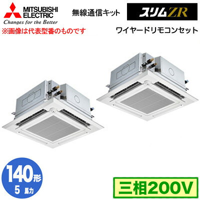 PLZX-ZRMP140HBF5 (5馬力 三相200V ワイヤード)＜br /＞三菱電機 業務用エアコン 4方向天井カセット形＜i-スクエアタイプ＞ スリムZR 無線通信キット 人感ムーブアイ対応 同時ツイン140形 取付工事費別途