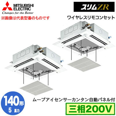 PLZX-ZRMP140HLF5 カンタン自動パネル仕様(5馬力 三相200V ワイヤレス)＜br /＞三菱電機 業務用エアコン 4方向天井カセット形＜i-スクエアタイプ＞ スリムZR 人感ムーブアイ対応 同時ツイン140形 取付工事費別途