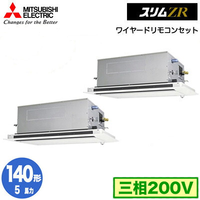 PLZX-ZRMP140LF5 (5馬力 三相200V ワイヤード)＜br /＞三菱電機 業務用エアコン 2方向天井カセット形 スリムZR(人感ムーブアイ対応) 同時ツイン140形 取付工事費別途