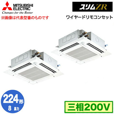 PLZX-ZRMP224HF5 (8馬力 三相200V ワイヤード)＜br /＞三菱電機 業務用エアコン 4方向天井カセット形＜i-スクエアタイプ＞ スリムZR 人感ムーブアイ対応 同時ツイン224形 取付工事費別途