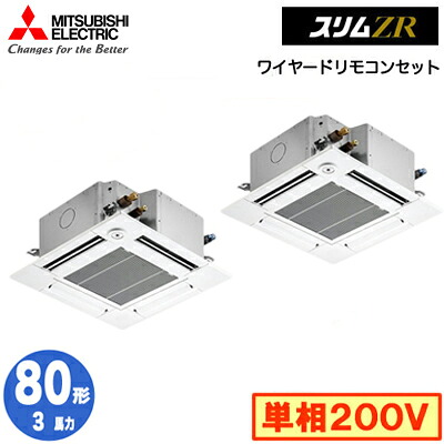 PLZX-ZRMP80SGF5 (3馬力 単相200V ワイヤード)＜br /＞三菱電機 業務用エアコン 4方向天井カセット形＜コンパクトタイプ＞ スリムZR(人感ムーブアイ対応) 同時ツイン80形 取付工事費別途