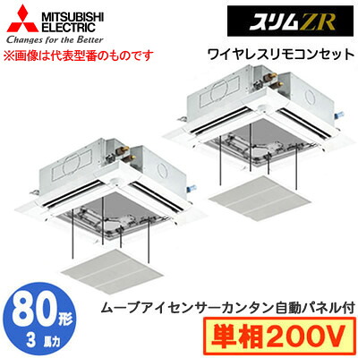 PLZX-ZRMP80SHLF5 カンタン自動パネル仕様(3馬力 単相200V ワイヤレス)＜br /＞三菱電機 業務用エアコン 4方向天井カセット形＜i-スクエアタイプ＞ スリムZR 人感ムーブアイ対応 同時ツイン80形 取付工事費別途